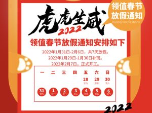 领值春节放假&假期售后支持服务值班通知