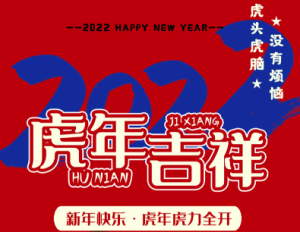 新年快乐，虎力全开