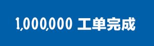 上线仅仅2年，彤运天然气已经完成100万张有效工单！