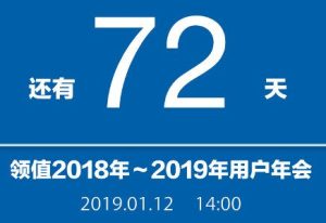 离2018～2019年领值用户年会还有72天!