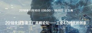 领值团队出席了2018全球智能工厂高峰论坛