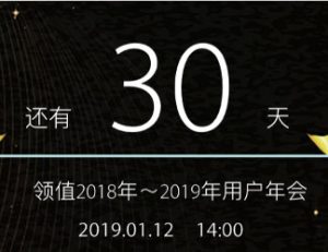 2018～2019年领值用户年会倒计时30天开启！