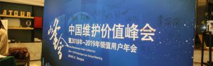 中国维护价值峰会暨2018～2019年领值用户年会圆满落幕
