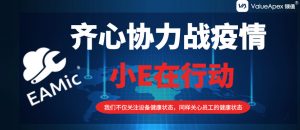 齐心协力战疫情，EAMic在行动