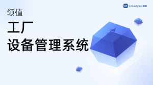 设备维护管理系统应该怎么选？