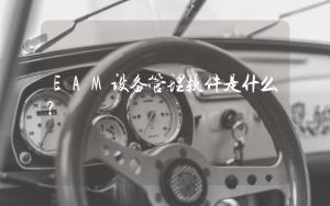 EAM设备管理软件是什么？