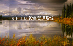 设备管理系统——RFID设备管理系统