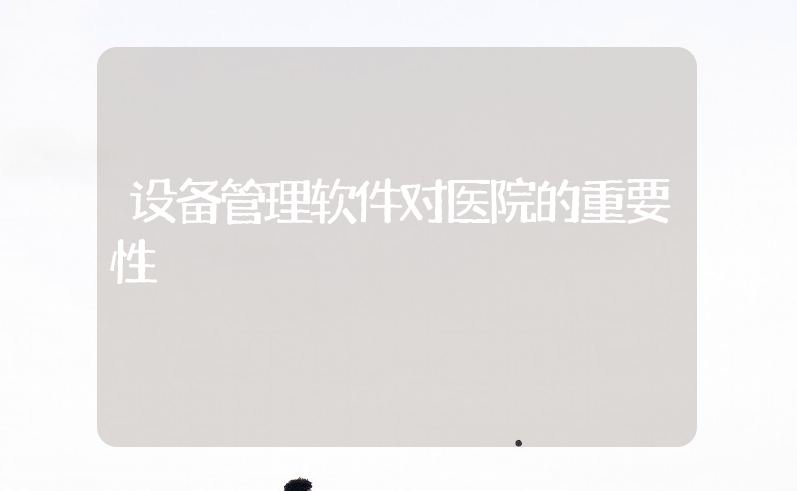 设备管理软件对医院的重要性