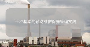 10种基本的预防维护保养管理实践