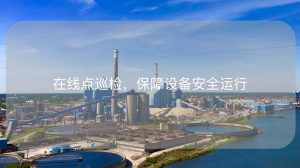 在线点巡检，保障设备安全运行