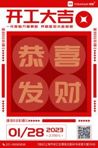 开工大吉——2023 不忘初心