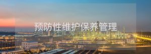 预防性维护保养管理：确保最佳运行状态的秘诀