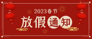 春节放假通知