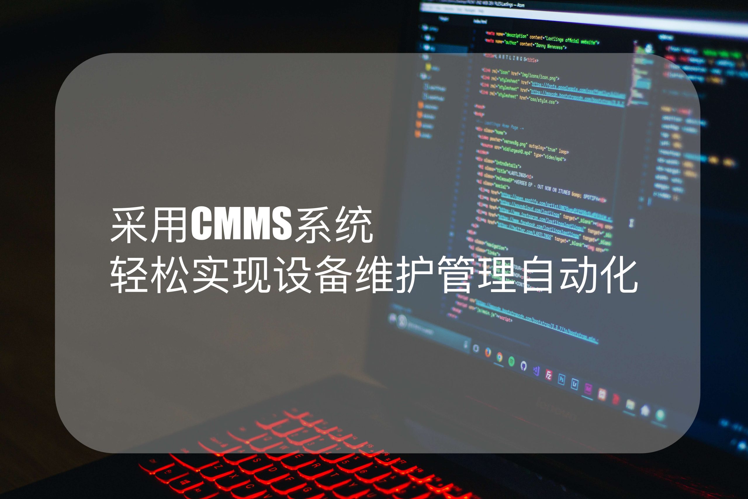 采用CMMS系统轻松实现设备维护管理自动化