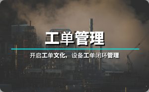 强大的工单管理软件：助您的业务发展起飞-