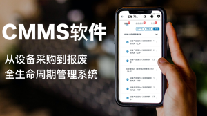 CMMS管理系统：完善企业管理流程-