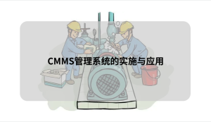 CMMS管理系统的实施与应用