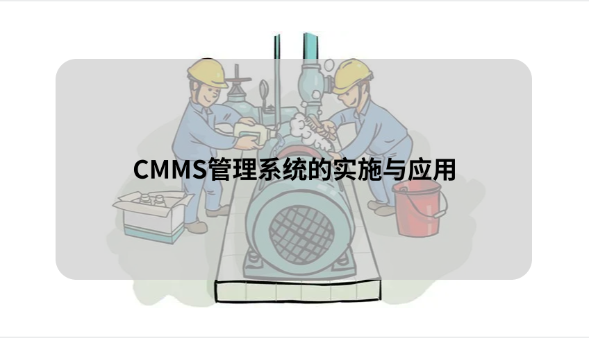 CMMS管理系统的实施与应用-