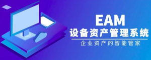 EAM管理系统——优化企业资产管理-