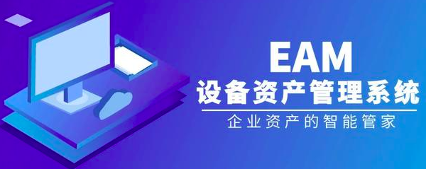 EAM管理系统——优化企业资产管理