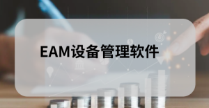 什么是EAM设备管理软件？