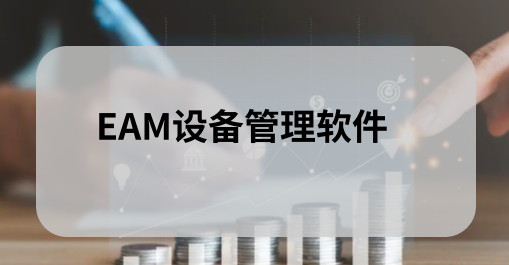 什么是EAM设备管理软件？-