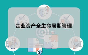 企业资产全生命周期管理解决方案