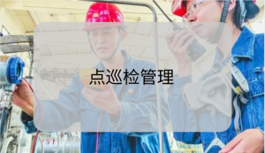 如何优化点检系统的效率和准确性？