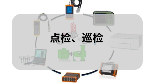 点检系统的工能及实现场景