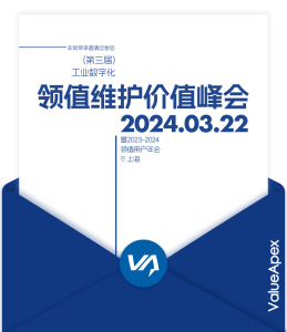 领值｜第三届工业数字化·设备维护价值峰会
