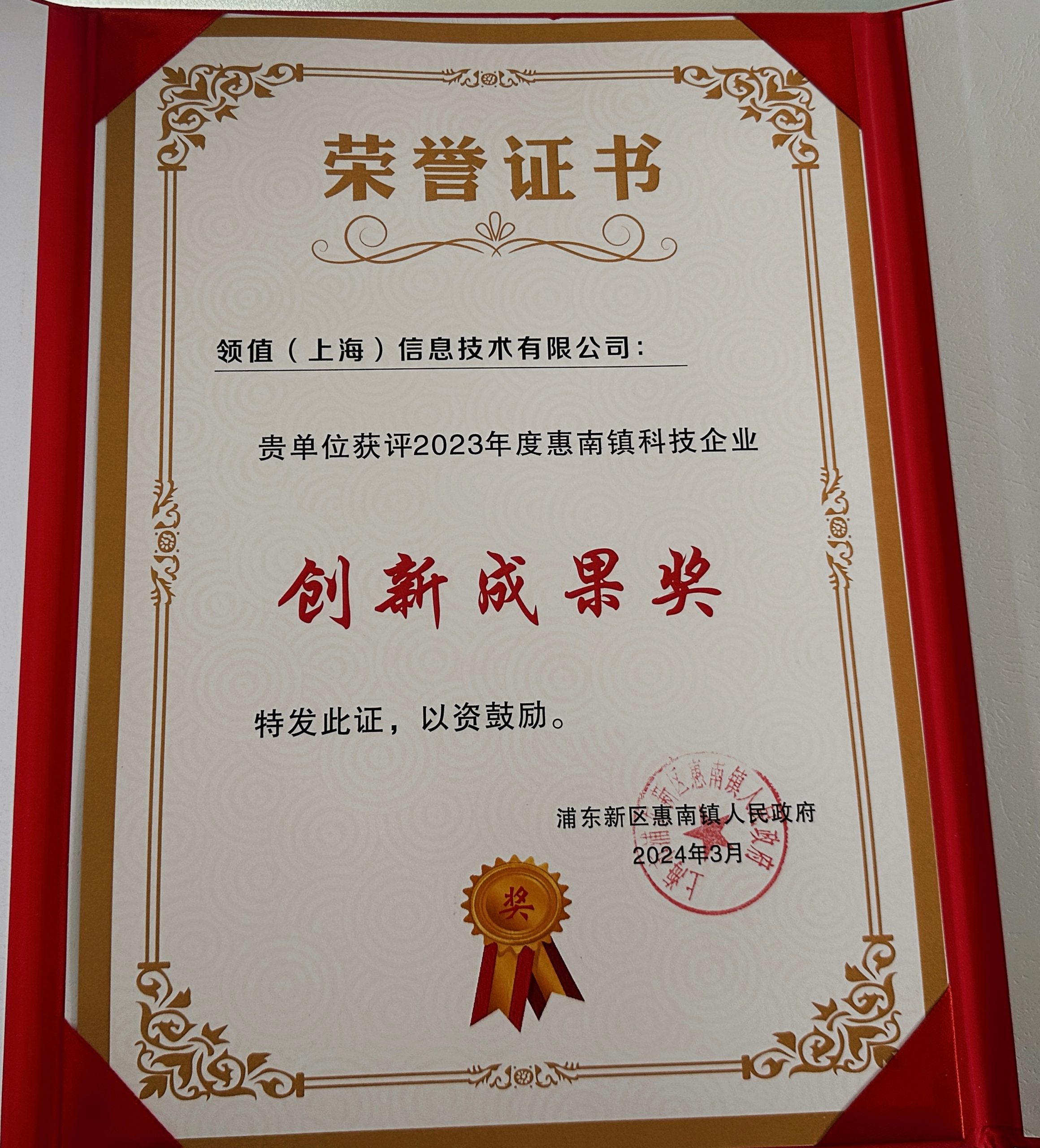 领值公司荣获2023年度惠南镇科技企业创新成果奖-1