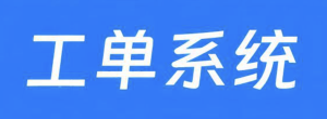 工单管理系统如何帮助企业提升服务质量（EAMic的应用）