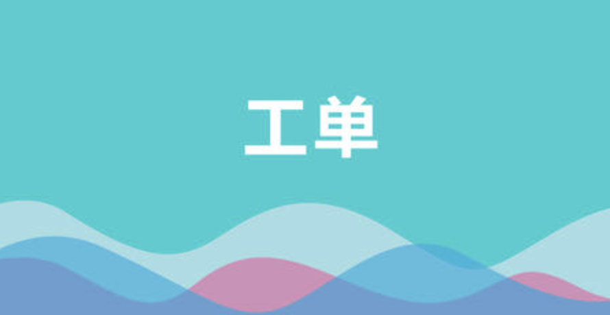 工单管理系统的五大挑战及解决方案（EAMic的实际应用场景）-