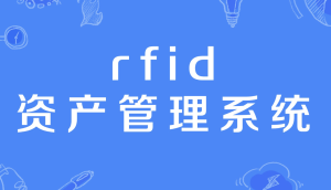 设备资产管理系统的选型与实施指南