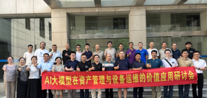 领值携手工业互联网研习社：AI大模型在资产管理与设备运维的价值应用研讨会在无锡成功举办