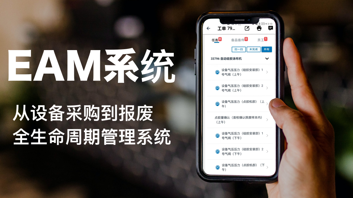 一听就懵,EAM系统到底是什么?-1 一听就懵,EAM系统到底是什么?-1