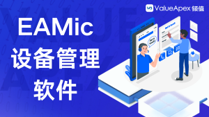 设备预防维保软件有哪些？-