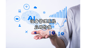 设备管理系统应用价值