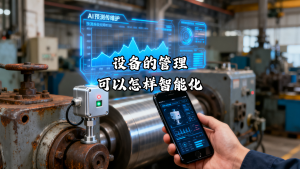 设备的管理可以怎样智能化？