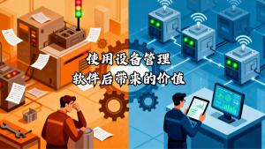 使用设备管理软件后带来的价值