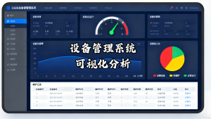 设备管理系统可视化分析