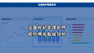 设备维护管理软件提供哪些数据分析？