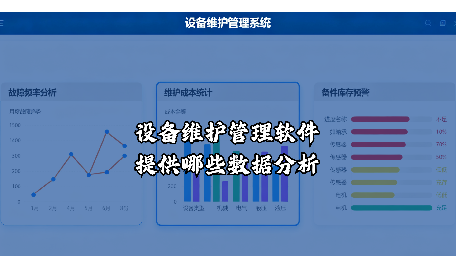 设备维护管理软件提供哪些数据分析？