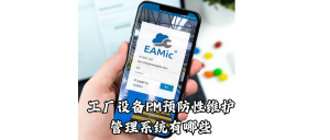 工厂设备PM预防性维护管理系统有哪些？