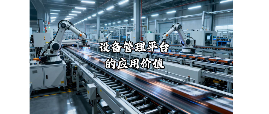 设备管理平台的应用价值