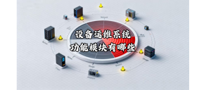 设备运维系统功能模块有哪些？
