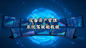 设备资产管理系统驾驶舱数据