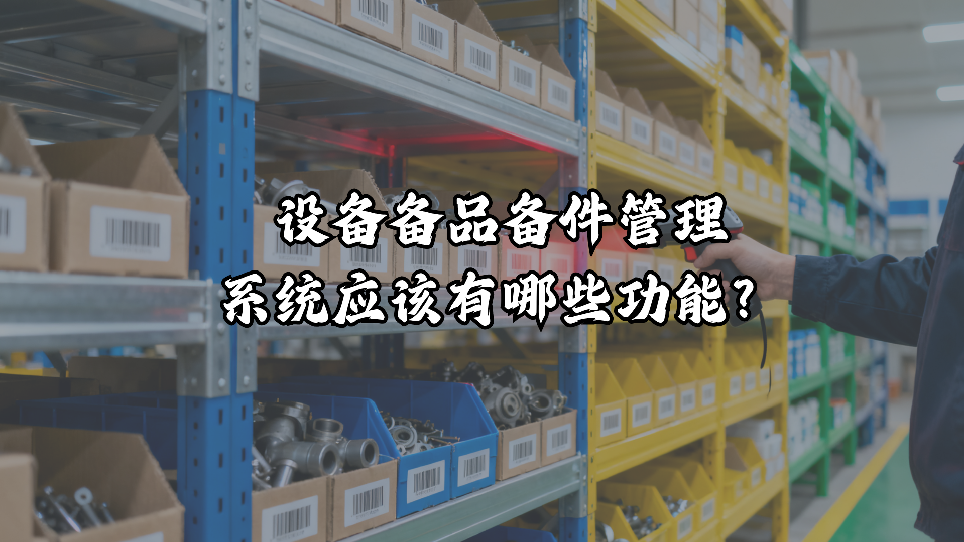 设备备品备件管理系统应该有哪些功能