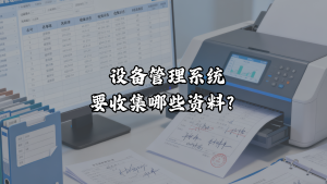设备管理系统要收集哪些资料？