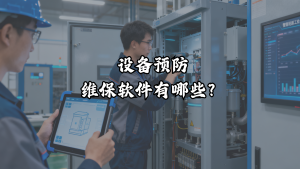 设备预防维保软件有哪些？